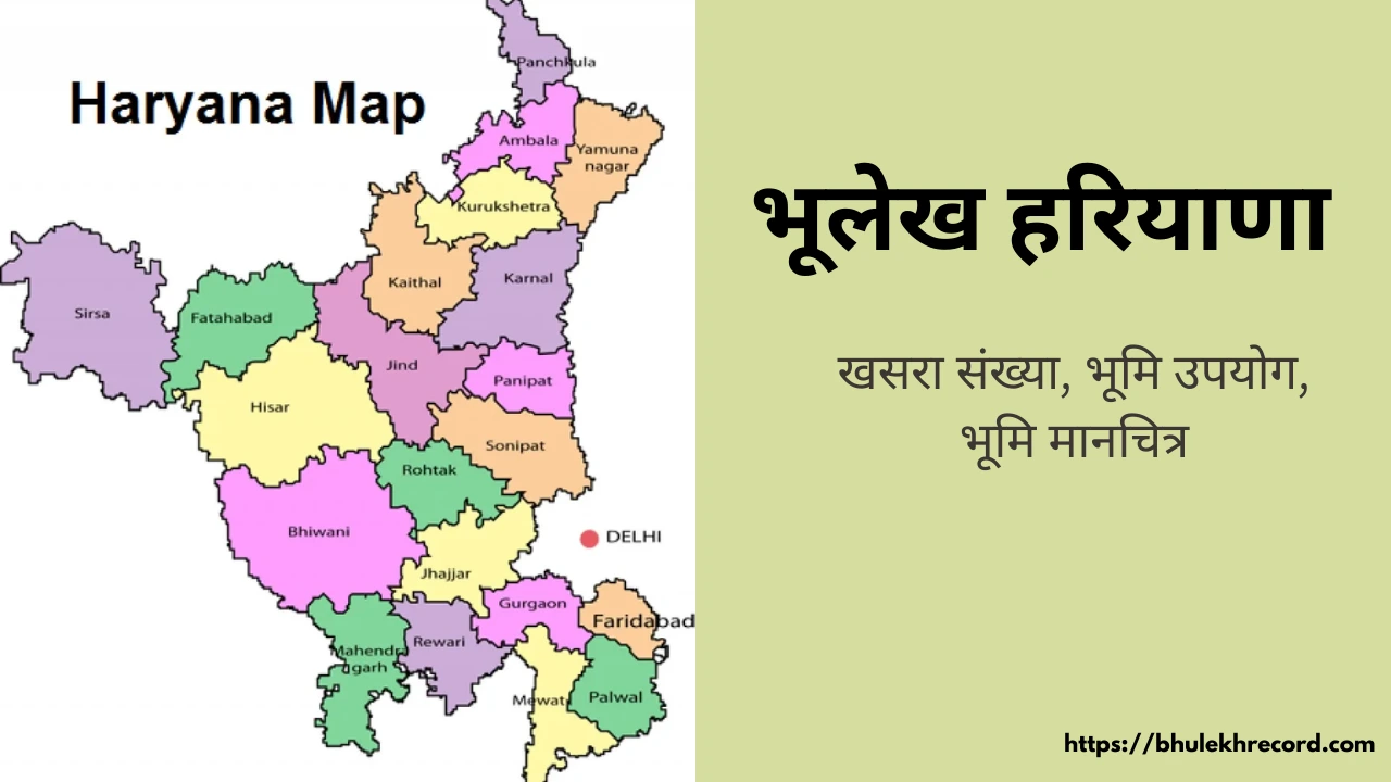 भूलेख हरियाणा